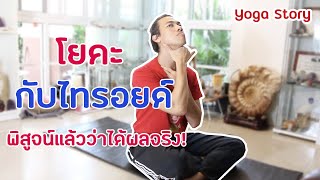 อาการไทรอยด์ (Thyroid )ดีขึ้นแน่ๆ ด้วยท่าโยคะง่ายๆ by ครูนิน  yoga story