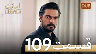 امانت با دوبلۀ فارسی | قسمت 109