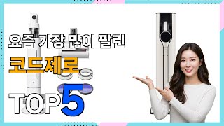 코드제로 Best5] 안사면 후회! 코드제로 베스트 Top5 가격 리뷰 평점 후기글 총정리!!