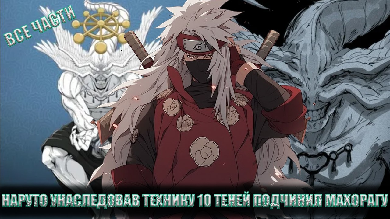 НАРУТО УНАСЛЕДОВАВ ТЕХНИКУ 10 ТЕНЕЙ ПОДЧИНИЛ МАХОРАГУ/АЛЬТЕРНАТИВНЫЙ СЮЖЕТ НАРУТО/ВСЕ ЧАСТИ
