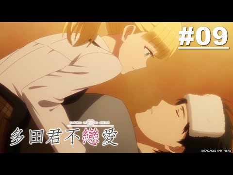 多田君不戀愛 第09話【現在已經沒有了…】 | Muse木棉花 動畫 線上看