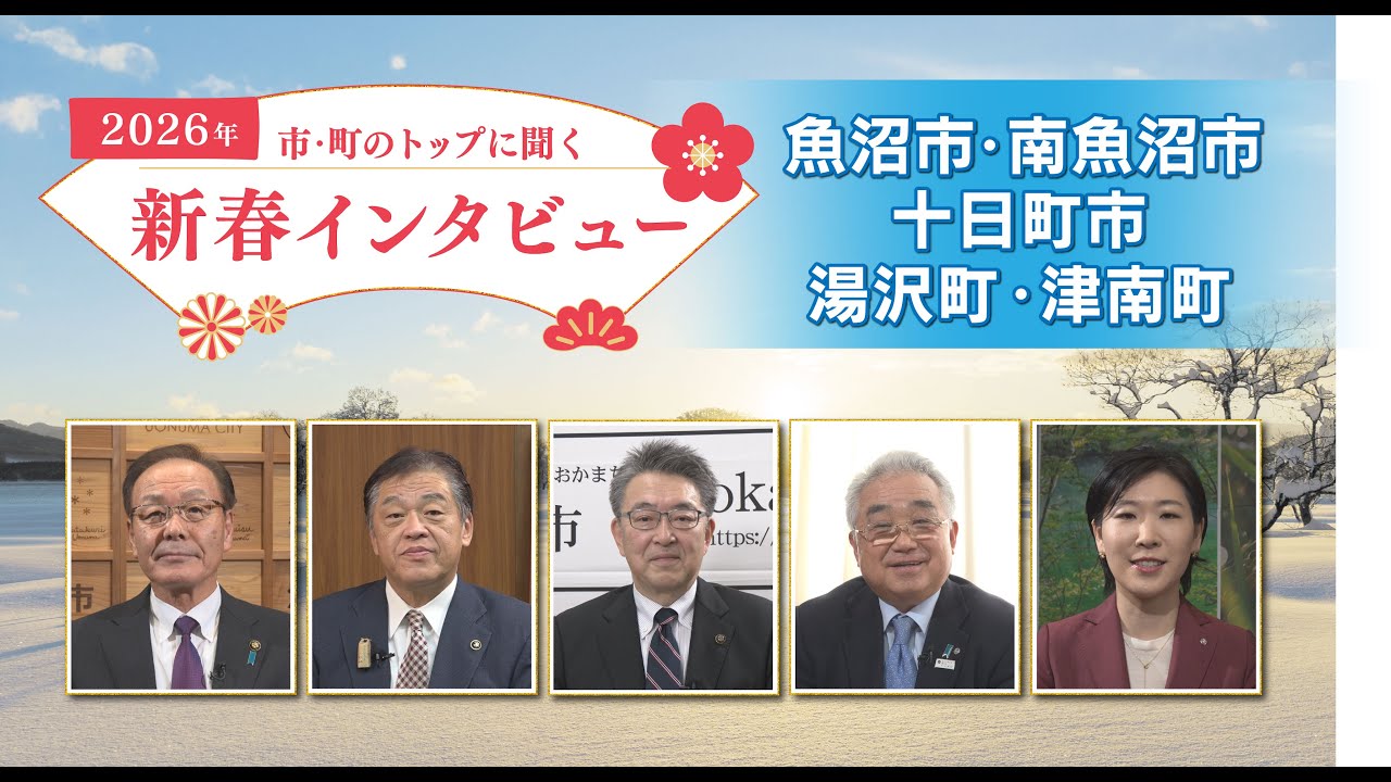 《特別番組》2026年新春インタビュー＜雪国版＞【NCT】