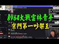 戰認同! 雲林青年出招"你不配做中國人"! 8964回懟"你沒這個種"! 聊天室網友血壓又飆高了!