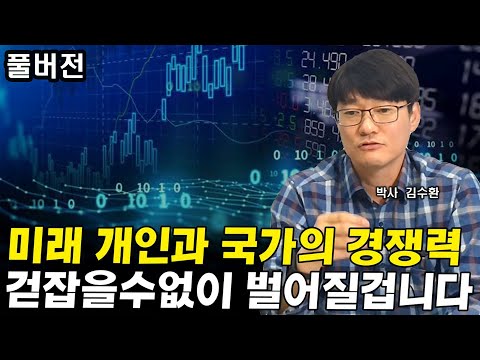 이것으로 앞으로 국가와 개인 경쟁력이 완전히 벌어지기 시작할 겁니다 I 김수환