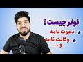 نوتر چیست و چی وظایف را به عهده دارد