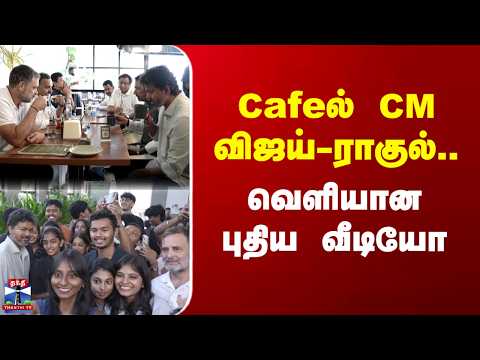 CM Vijay | Rahul Gandhi | Cafeல் CM விஜய்-ராகுல்.. வெளியான புதிய வீடியோ