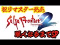 【サガフロ２リマスター】祝発売！おれは中で泣く！！眠くなるまでプレイSP！！※ネタバレあり【STEAM版】