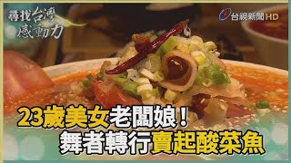 尋找台灣感動力-鮮香嫩滑酸菜魚開啟新人生 