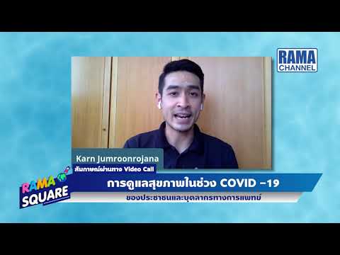 RAMA Square การดูแลสุขภาพในช่วง COVID 19 ของประชาชน (1) 05/05/63 l RAMA CHANNEL