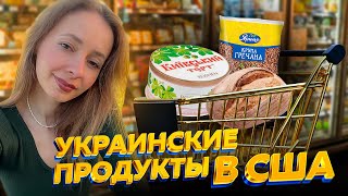 Киевский торт и гречка: сколько стоят украинские продукты в Америке?