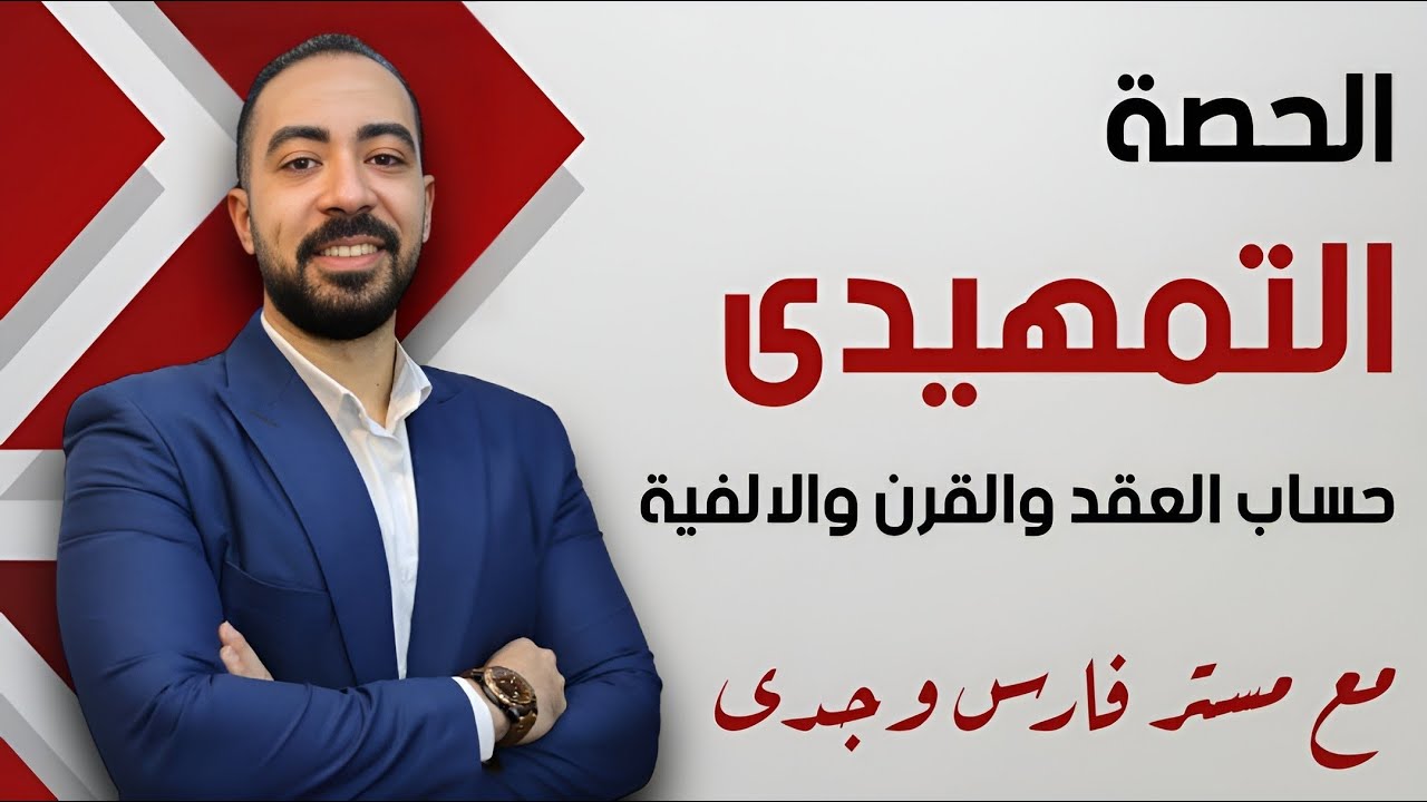 ازاي احسب العقد والقرن والالفية - اساسيات منهج التاريخ - تالتة ثانوي
