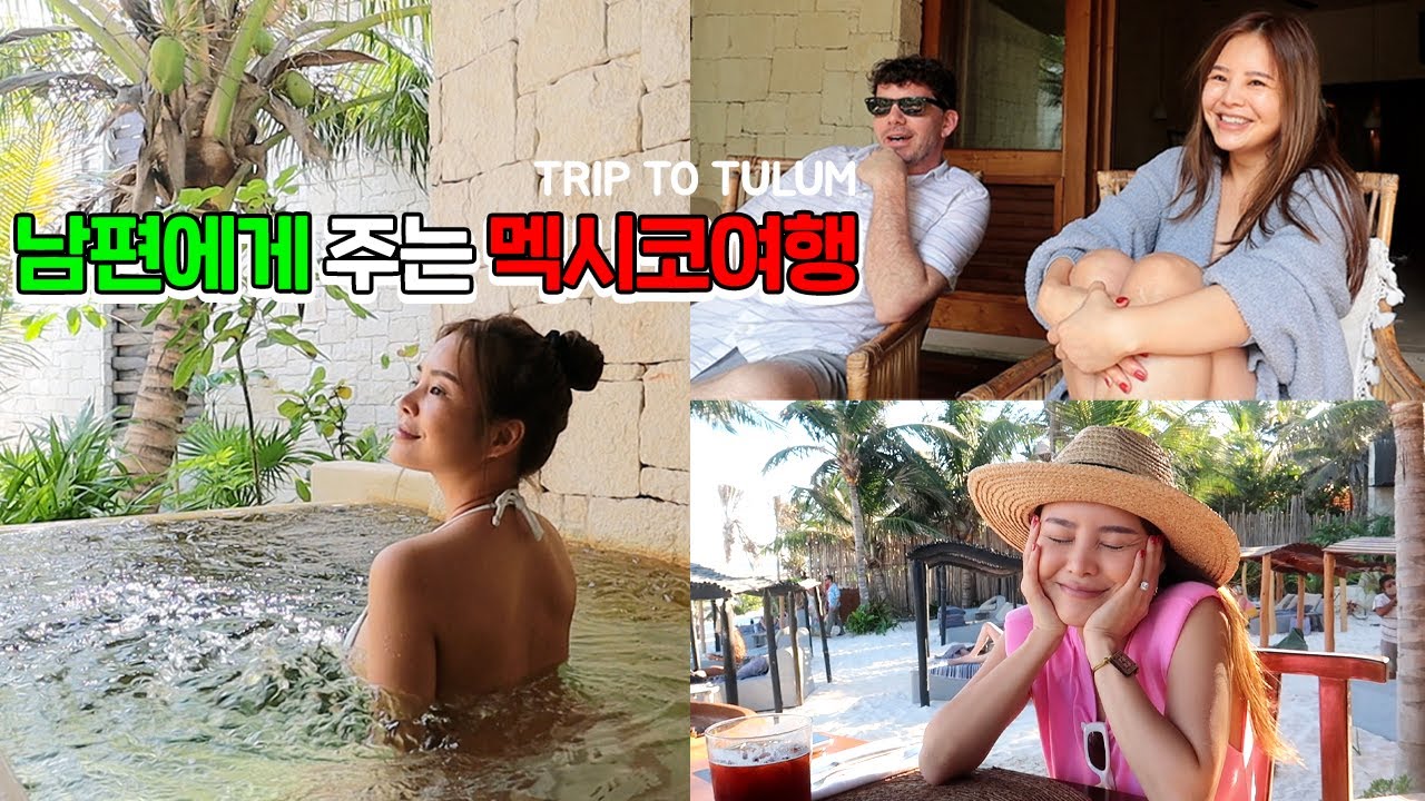 올 해 남편 생일선물은 멕시코 툴룸이닷!!🇲🇽 생일이니까 넌 지상낙원에서 먹고 자기만 해^^