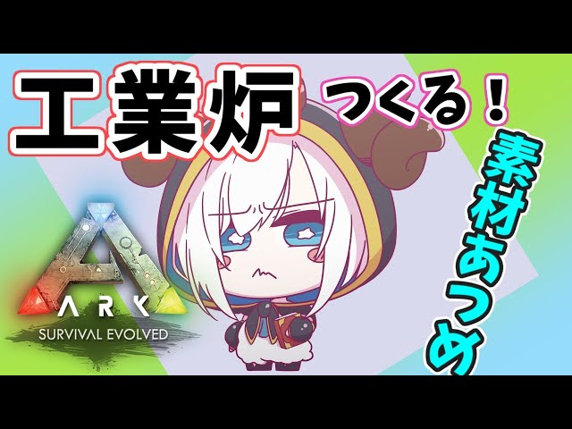 ＃13【Ark: Survival Evolved】工業炉！これだけの為に今日は生きるはずだった【アルス・アルマル/にじさんじ】のサムネイル