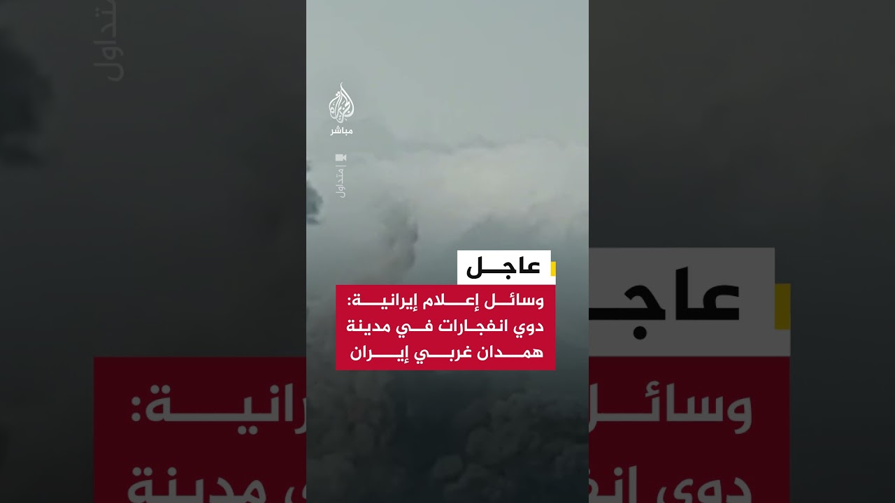 عاجل | وسائل إعلام إيرانية: دوي انفجارات في مدينة همدان غربي إيران