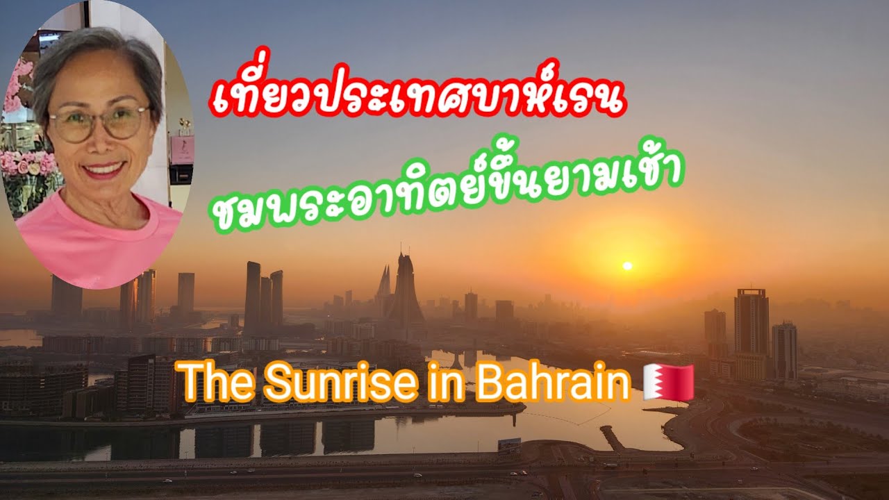 พระอาทิตย์ขึ้น ยามเช้า ที่บาห์เรน The Sunrise in Manama Bahrain 🇧🇭: 23.02.2026 