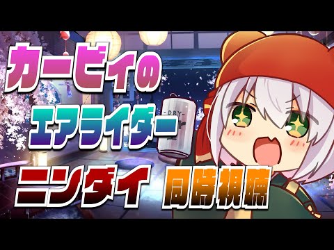 ニンダイのエアライダー同時視聴  #個人Vtuber