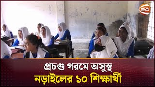 প্রচণ্ড গরমে অসুস্থ নড়াইলের ১০ শিক্ষার্থী | Narail | Students Sick | Channel 24