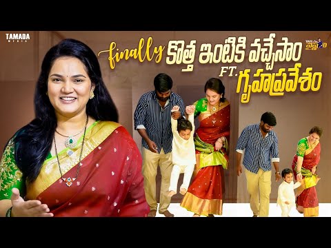 Finally కొత్త ఇంటికి వచ్చేసాము Ft. గృహప్రవేశం || Our New Home 🏡 || Vah Vyshnavi