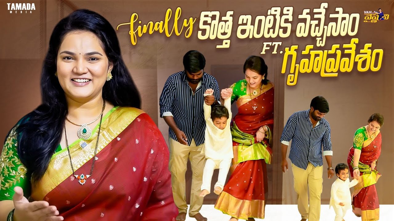 Finally కొత్త ఇంటికి వచ్చేసాము ft. గృహప్రవేశం || Our New Home 🏡 || Vah Vyshnavi