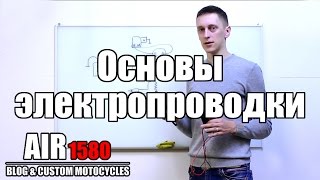 Основы мото электропроводки для чайников