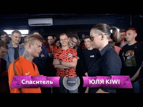 BRA: Спаситель VS ЮЛЯ KIWI (Main Event) BRA: Спаситель VS ЮЛЯ KIWI (Main Event)