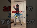 左足リードでスウェーをする人について！#shorts ￼