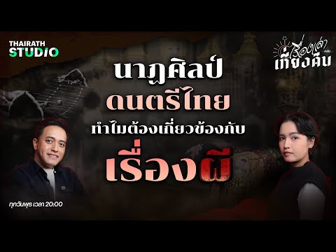 ดนตรีนาฏศิลป์ไทย ทำไมต้องเกี่ยวกับเรื่องผี? 