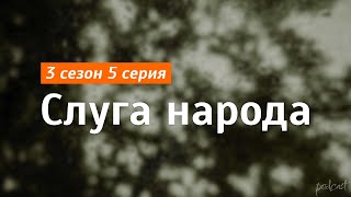 podcast | Слуга народа - 3 сезон 5 серия - #Сериал онлайн подкаст подряд, когда выйдет?