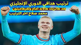 ترتيب هدافي الدوري الانجليزي بعد هاتريك هالاند في مباراة مانشستر سيتي وولفرهامبتون