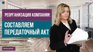 Реорганизация компании: составляем передаточный акт