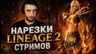 LINEAGE 2 HIGHLIGHTS: PANDALIVEDOTA | СТАРЫЕ ХРОНИКИ L2 VS СОВРЕМЕННЫЕ В 2026!