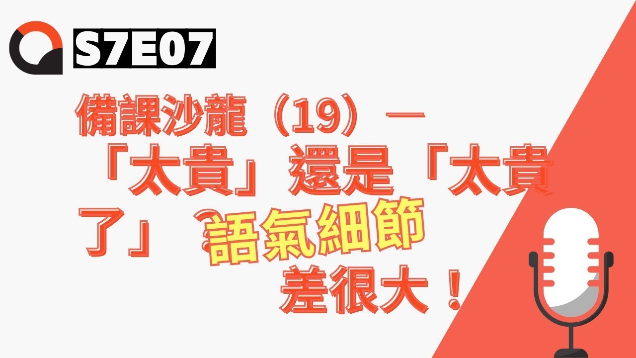 【下課時分| S7E07】備課沙龍（19）——「太貴」還是「太貴了」？語氣細節差很大！