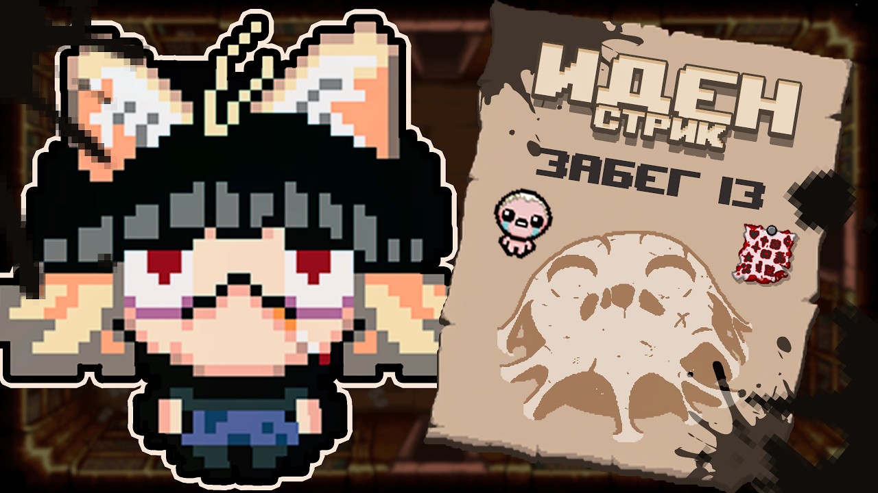 ФОКУС С ТЕЛЕВИЗОРОМ. Иден Стрик. Забег 13