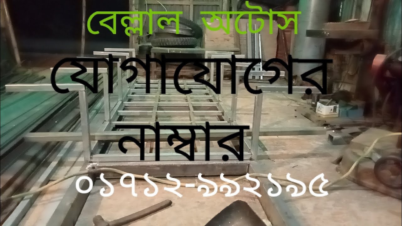 একটি বড় হেবি লোডের অটো গাড়ি তৈরি চলতাছে পার্ট নাম্বার ১ 