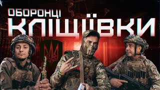 НАПЕРЕДОДНІ ЗВІЛЬНЕННЯ КЛІЩІЇВКИ: оборона фланга Бахмута бригадою 