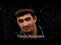 Тимур Муцураев - Жизнь и смерть