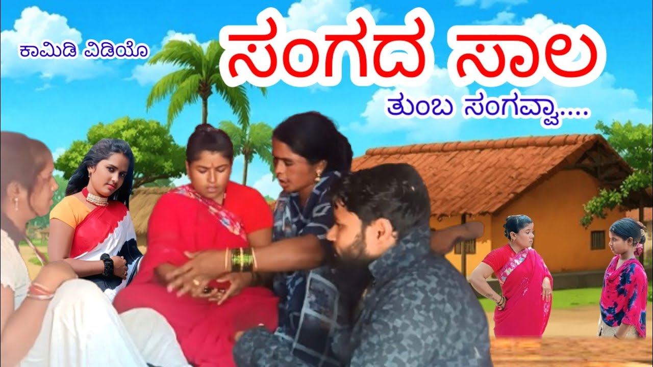 ಸಂಗದ ಸಾಲ ಕಟ್ಟಾಕ‌ಅಗುದಿಲ್ಲ  | ಎನ್‌ಮಾಡಕೊತಿ | ನಿವೆ ಕಟ್ಟರಿ‌  danamma bijapur