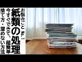 【お片づけ】紙類の処理の仕方・捨て方・溜めずに循環を意識する＠シンプルライフ研究家マキ　#70