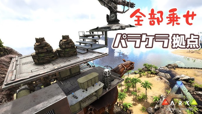 Ark 全部乗せパラケラ拠点建築 衝突判定あり 設置上限32で欲しいものを詰め込んだパラケラ拠点を作りたい Youtube