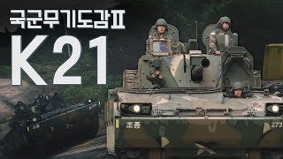 명품무기 열풍을 불러오다! [국군무기도감 시즌2 : K21 보병전투장갑차]