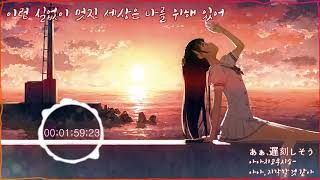 (좌우음향)(에코on) -이실없이 멋진 세상은 나를위해 있어 좌우음향 구루타밍X유이콘누(한글자막)(このふざけた素晴らしき世界は、僕の為にある)