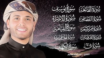 أروع تلاوات القارئ عبدالعزيز سحيم تأخذك إلى عالم الإيمان وعبادة الرحمن   صوت يذهب الهم والحزن