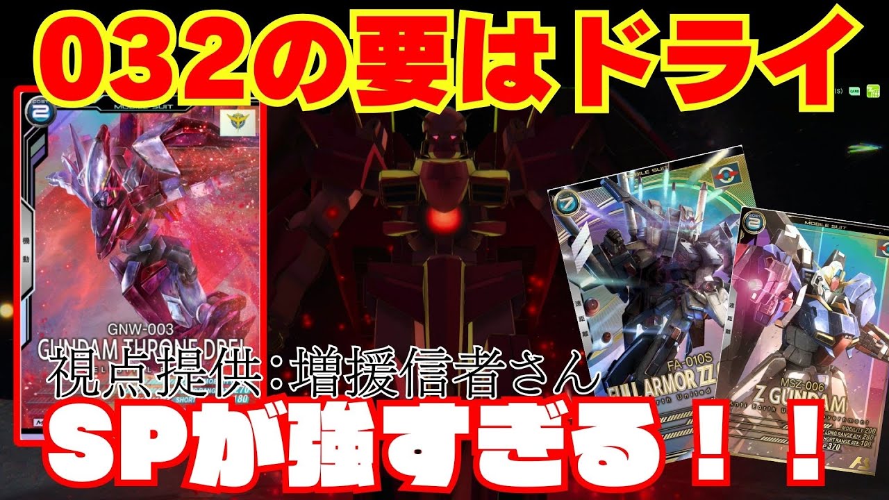 032の要はドライ！ステルスフィールドで勝ちを目指せ！！【ガンダム　アーセナルベース】