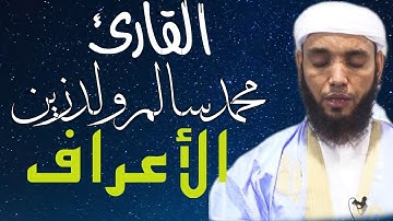 7 سورة الأعراف للقارئ محمد سالم ولد زين