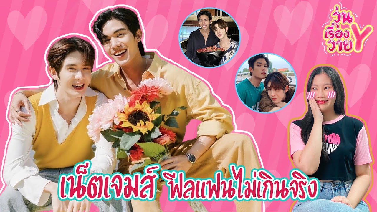 [ส่องโมเมนต์] เน็ตเจมส์ เขามองกันแต่ทำไมเราเขิน วุ่นเรื่องวาย EP74 | แสนดีมีสุข Channel