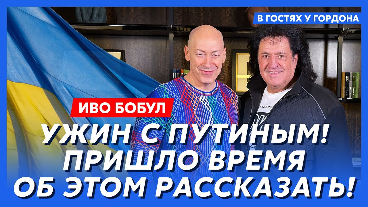 Иво Бобул. Правда о Пугачевой и Ротару, удаление почки, мысли о смерти, вербовка КГБ, кум Кучма