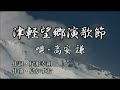 津軽望郷演歌節   唄・高安謙 作詞・尾形幸朔 作曲・島かずお