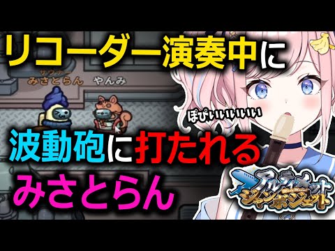【#アルジャン】リコーダー演奏中に波動砲に打たれてしまうみさとらんｗｗ【みさとらん切り抜き】【#amongus】