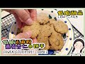 低脂无面粉小饼干🍪减肥小零食  ｜ low fat gluten free cookies