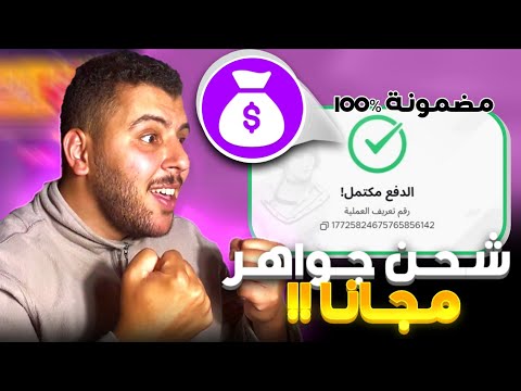 طريقة شحن جواهر فري فاير مجانا مضمون 100 